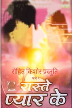 Rohit Kishore द्वारा लिखित  Raaste Pyaar Ke बुक Hindi में प्रकाशित