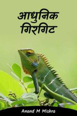 modern chameleon by Anand M Mishra in Hindi