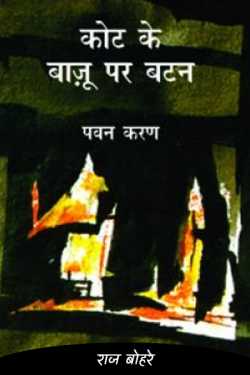 राज बोहरे द्वारा लिखित  pawan karan-koat ke bazu me butan बुक Hindi में प्रकाशित