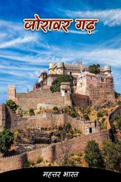 Shakti Singh Negi द्वारा लिखित  Joravar Gadh - 1 बुक Hindi में प्रकाशित