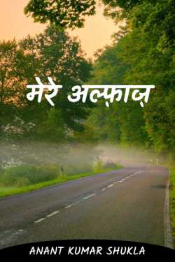 मेरे अल्फ़ाज़ by ANANT KUMAR SHUKLA in Hindi