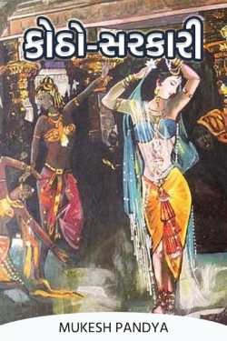 Kotho-Sarkari by Mukesh Pandya in Gujarati