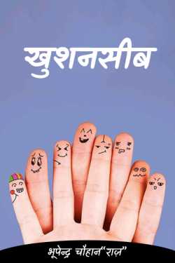 lucky by भूपेन्द्र चौहान“राज़” in Hindi