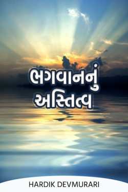 Existence of God by Hardik Devmurari in Gujarati