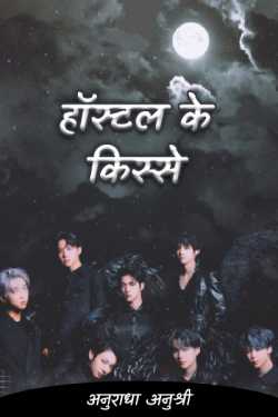अनुराधा अनुश्री द्वारा लिखित  hostel k kisse बुक Hindi में प्रकाशित
