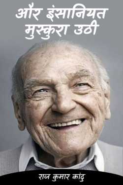 राज कुमार कांदु द्वारा लिखित  ...and humanity smiled बुक Hindi में प्रकाशित