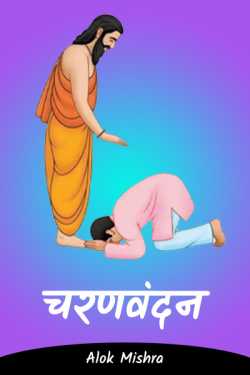 foot worship by Alok Mishra in Hindi