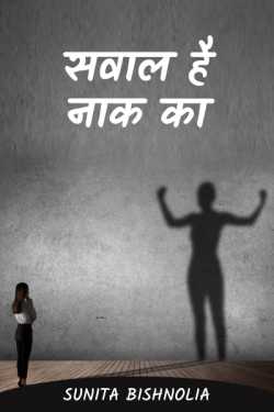 Swal h Naak ka by Sunita Bishnolia in Hindi