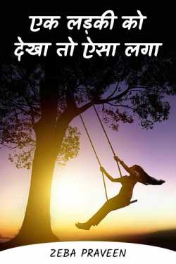 zeba Praveen द्वारा लिखित  Ak ladki ko dekha to aisa lga...... बुक Hindi में प्रकाशित