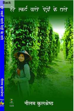 राजीव तनेजा द्वारा लिखित  Under the green skirted trees - Neelam Kulshreshtha बुक Hindi में प्रकाशित