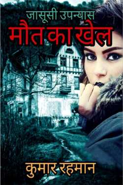 Kumar Rahman द्वारा लिखित मौत का खेल बुक  हिंदी में प्रकाशित