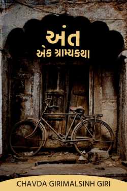 અંત - ભાગ -૧ (એક ગ્રામ્યકથા) by Chavda Girimalsinh Giri in Gujarati