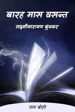 राज बोहरे द्वारा लिखित  barah mas vsant-lakshminarayan bunakar बुक Hindi में प्रकाशित