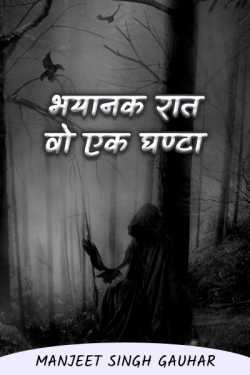 Manjeet Singh Gauhar द्वारा लिखित  That's the one hour of dangerous night बुक Hindi में प्रकाशित