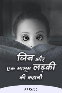 जिन  और एक मासूम लड़की की कहानी