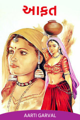 આફત by Aarti Garval in Gujarati