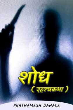 शोध ( रहस्यकथा ) by Prathamesh Dahale in Marathi