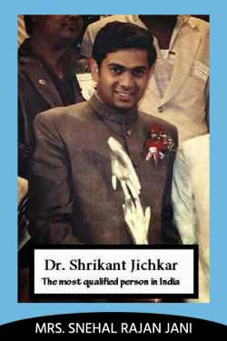 Our Excellencies - Part 13 - Dr. Srikant Jichkar by Mrs. Snehal Rajan Jani in Gujarati