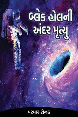 બ્લેક હોલ ની અંદર મૃત્યુ - 1 by પરમાર રોનક in Gujarati