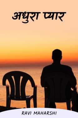 Ravi maharshi द्वारा लिखित  unfinished love बुक Hindi में प्रकाशित
