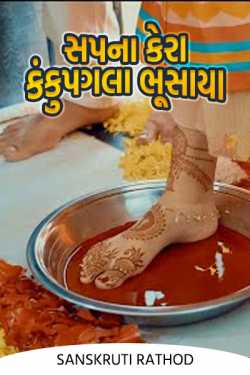 Sapna kera kankupagala bhusaya .... by Sanskruti Rathod in Gujarati