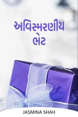 Avismarania Bhet by Jasmina Shah in Gujarati
