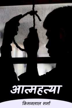 Kishanlal Sharma द्वारा लिखित  suicide बुक Hindi में प्रकाशित