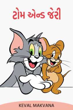 Tom And Jerry by Keval Makvana in Gujarati
