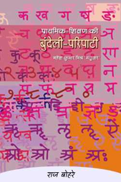 राज बोहरे द्वारा लिखित  mahesh kumar mishra-prathmik shikshan ki bundeli pripati बुक Hindi में प्रकाशित