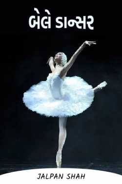 Jalpan Shah દ્વારા Ballet Dancer .. ગુજરાતીમાં
