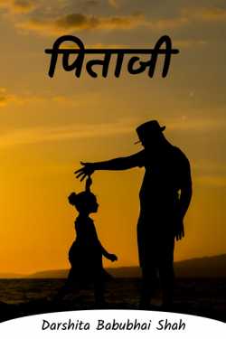 Darshita Babubhai Shah द्वारा लिखित  पिताजी बुक Hindi में प्रकाशित