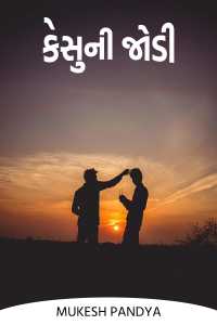 keshu ni jodi