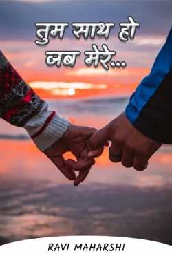 You are with me when... by Ravi maharshi in Hindi