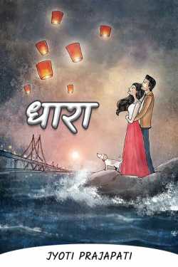 Jyoti Prajapati द्वारा लिखित  Dhara - 11 बुक Hindi में प्रकाशित