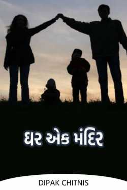 Home is a temple by DIPAK CHITNIS. DMC in Gujarati