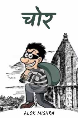 thief (satire) by Alok Mishra in Hindi