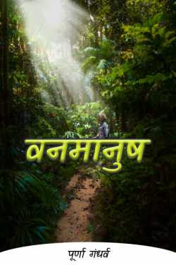 वनमानुष by पूर्णा गंधर्व in Marathi