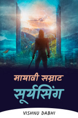 मायावी सम्राट सूर्यसिंग द्वारा  Vishnu Dabhi in Hindi