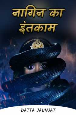 serpent's wait by Datta Shinde in Hindi