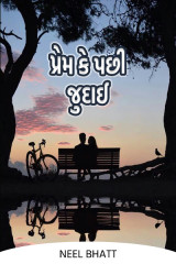 પ્રેમ કે પછી જુદાઈ by Neel Bhatt in Gujarati