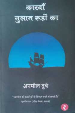 राजीव तनेजा द्वारा लिखित  Caravan Ghulam Rooh Ka - Anmol Dubey बुक Hindi में प्रकाशित