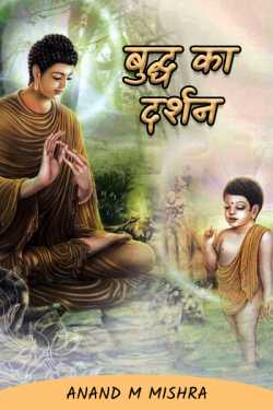 Anand M Mishra द्वारा लिखित  BUDDHA KAA DARSHAN बुक Hindi में प्रकाशित