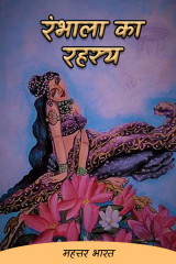 रंभाला का रहस्य द्वारा  Shakti Singh Negi in Hindi