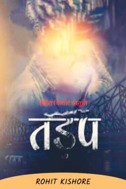 Rohit Kishore द्वारा लिखित  Tadap बुक Hindi में प्रकाशित
