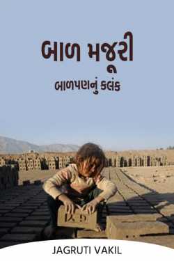 બાળ મજૂરી- બાળપણનું કલંક દ્વારા Jagruti Vakil in Gujarati