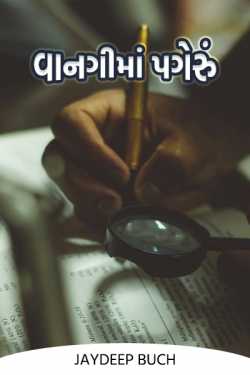 વાનગી માં પગેરું - ભાગ 1 by Jaydeep Buch in Gujarati