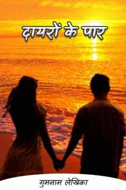 नादान लेखिका द्वारा लिखित  दायरों के पार - अंतिम भाग बुक Hindi में प्रकाशित