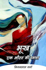 भूख--एक औरत की व्यथा द्वारा  किशनलाल शर्मा in Hindi