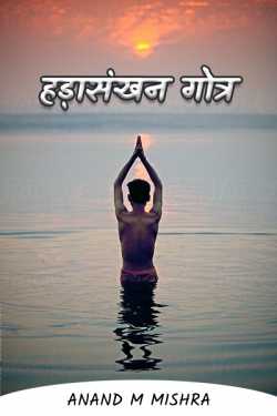 Anand M Mishra द्वारा लिखित  HADASANKHAN GOTRA बुक Hindi में प्रकाशित