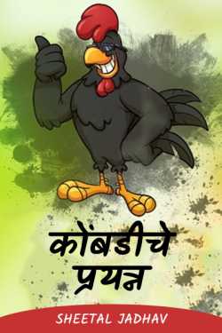 कोंबडीचे प्रयत्न by Sheetal Jadhav in Marathi